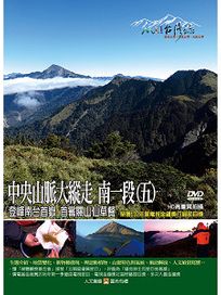 MIT台灣誌 106 中央山脈大縱走 南一段(五)