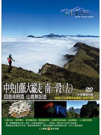MIT台灣誌 116 中央山脈大縱走 南一段(十五)