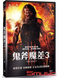 鬼斧魔差 3