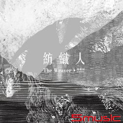 紡織人