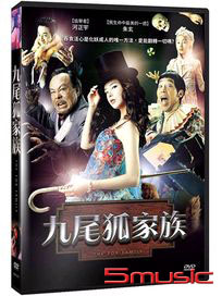 九尾狐家族