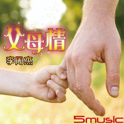 父母情