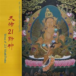 天法21財神