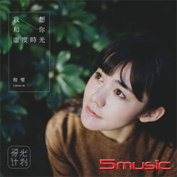 我想和你虛度時光