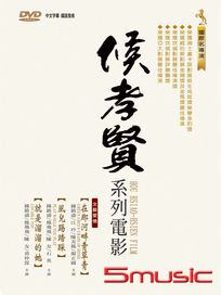 侯孝賢系列電影 (風兒踢踏踩/在那河畔青草青/就是溜溜的她)