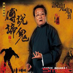 聊齋相聲