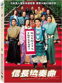 信長協奏曲