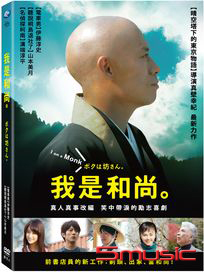 我是和尚