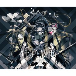 世界聚合二一一六 (CD+DVD)