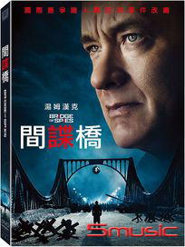 間諜橋