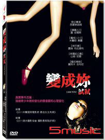 變成妳試弒