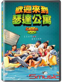 歡迎來到瑟達公寓 (印度電影)