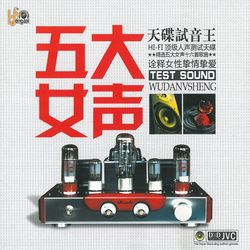 天碟試音王 - 五大女聲