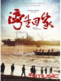 灣生回家 (2DVD+CD套裝)