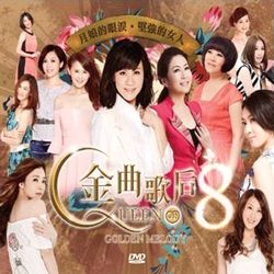 金曲歌后8-最美的嫁妝-雙人的愛