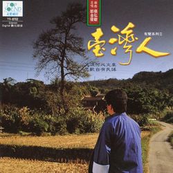 臺灣人 II