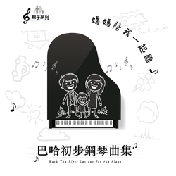 媽媽陪我一起聽-巴哈初步鋼琴曲