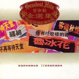 金選輯