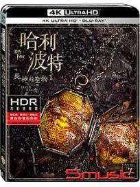 哈利波特：死神的聖物 1-(UHD+BD 雙碟限定版)