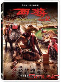 西遊：伏妖篇