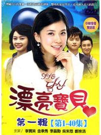 漂亮寶貝 第一輯(1-40集)