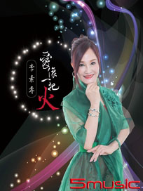愛像一把火