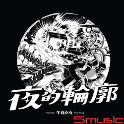 夜的輪廓