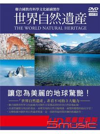 世界自然遺產