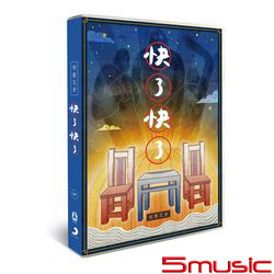 快了快了