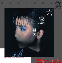 第六感(原音復刻)