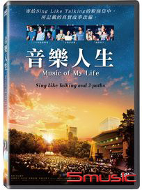 音樂人生