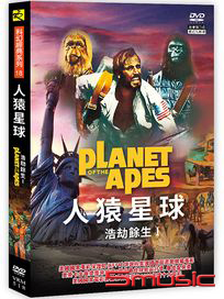 浩劫餘生1-人猿星球
