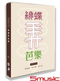 緋蝶弄芭樂(3DVD)