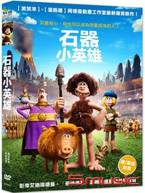 石器小英雄