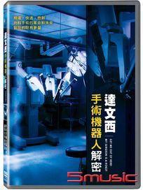 達文西手術機器人解密