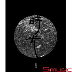 時光