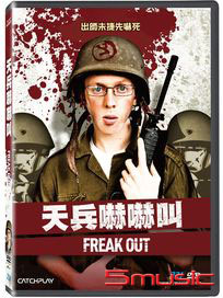 天兵嚇嚇叫！ (以色列電影)
