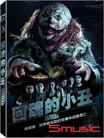 回魂的小丑 (印尼電影)
