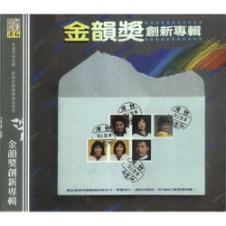 金韻獎創新專輯