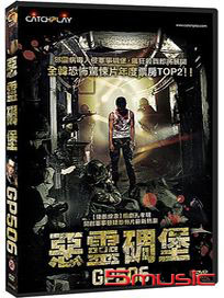 惡靈碉堡