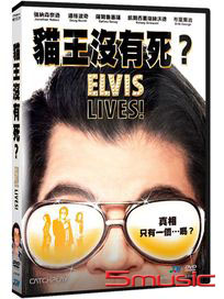 貓王沒有死？
