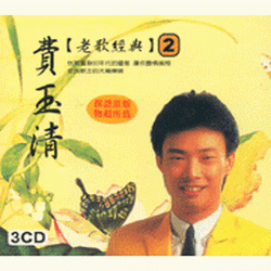 老歌經典(2)