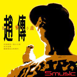 我是一隻小小鳥 (黑膠)