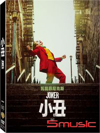 小丑