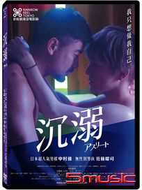 沉溺