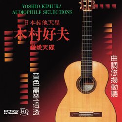 木村好夫Vol.1 UHQCD+FORS