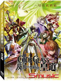 CODE GEASS反叛的魯路修 III 皇道