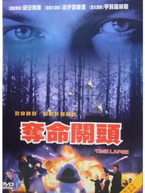 奪命關頭