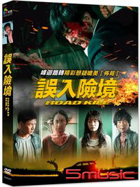 誤入險境