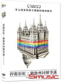 捍衛彩虹：猶他州同婚爭議